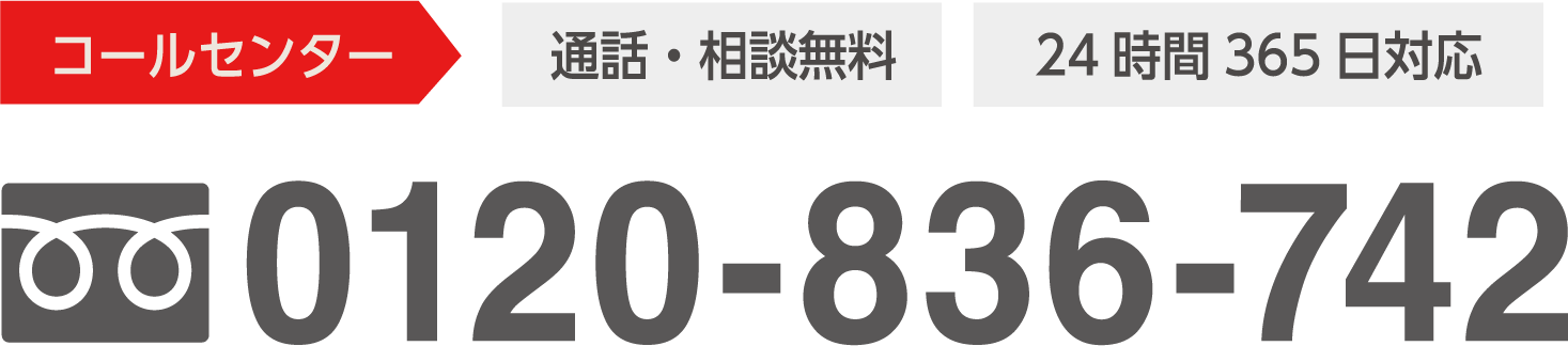 通話・相談無料 24時間365日対応 TEL:0120-738-031