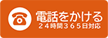 通話・相談無料 24時間365日対応 TEL:0120-738-031