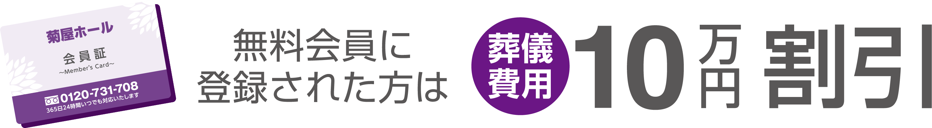 無料会員に登録された方は葬儀費用10万円割引