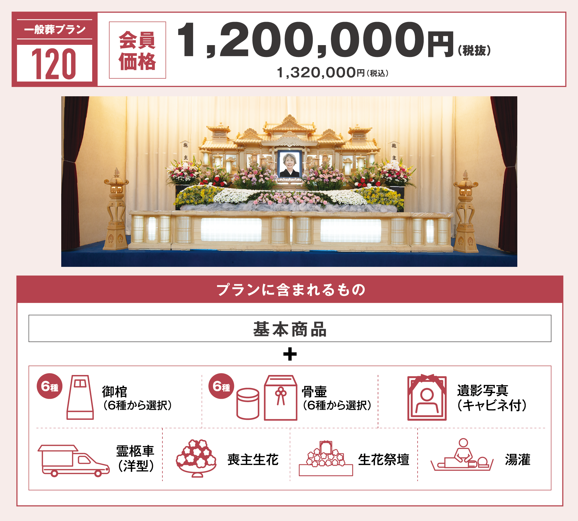 一般葬プラン120万円　写真