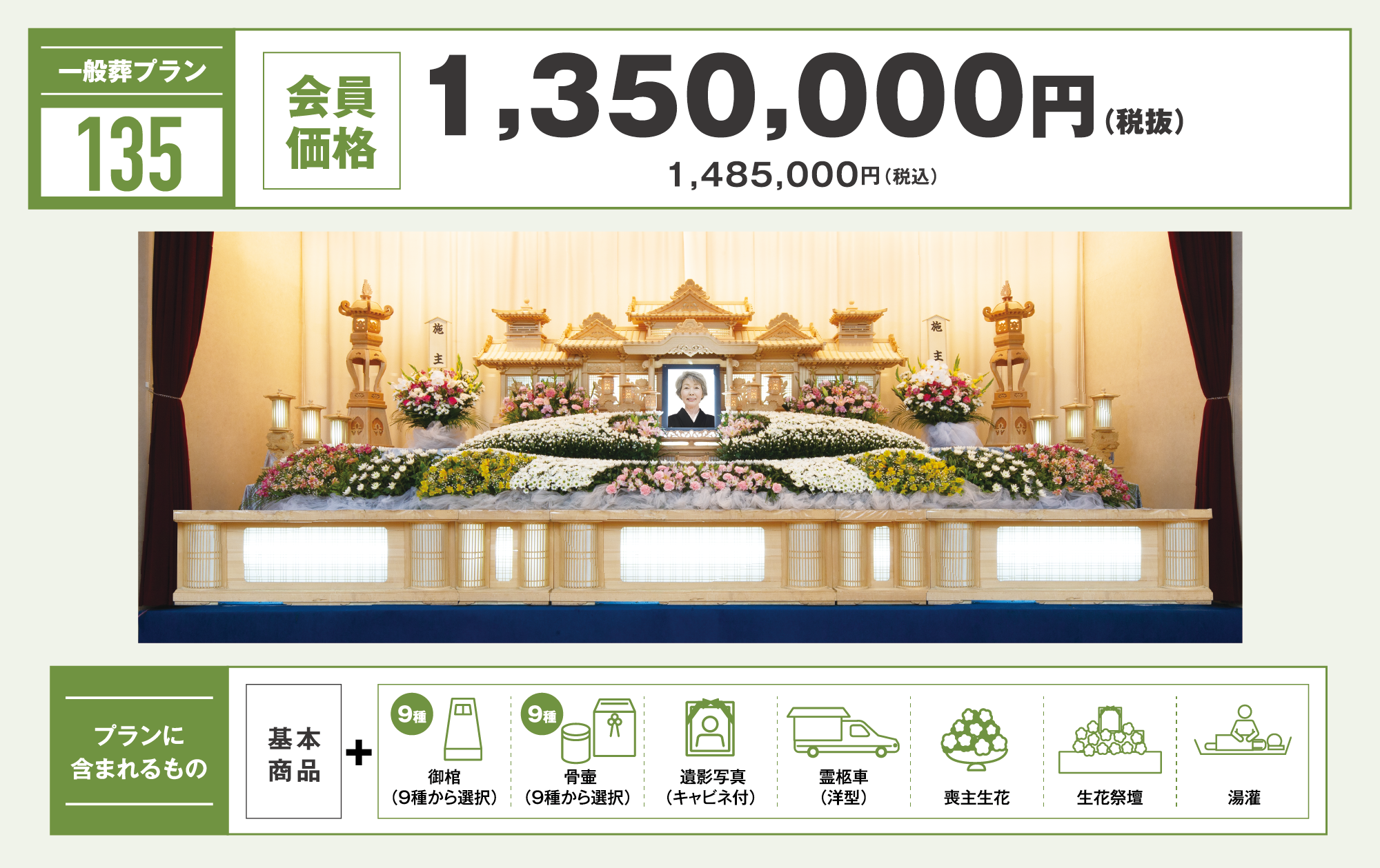一般葬プラン135万円　写真