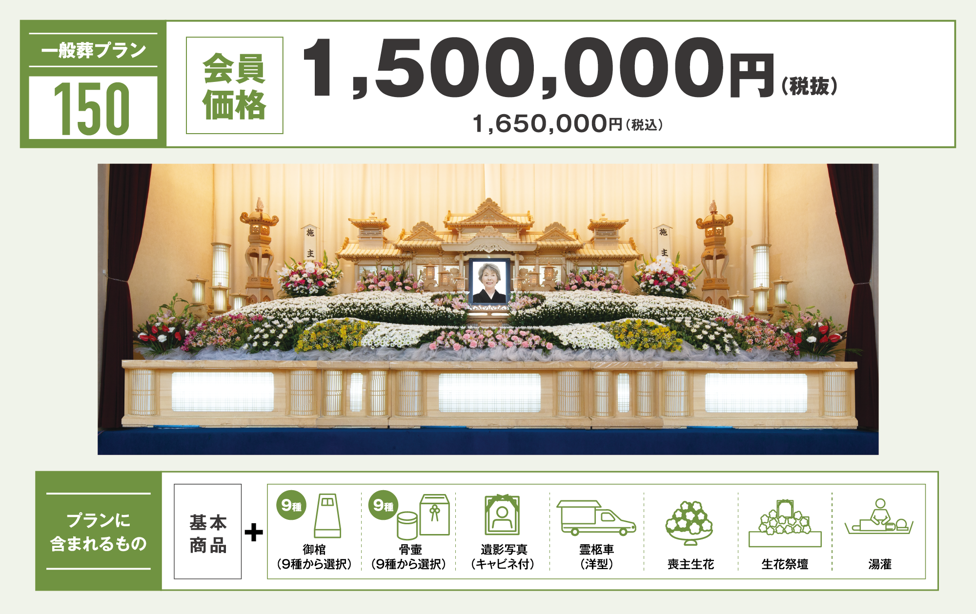 一般葬プラン150万円　写真