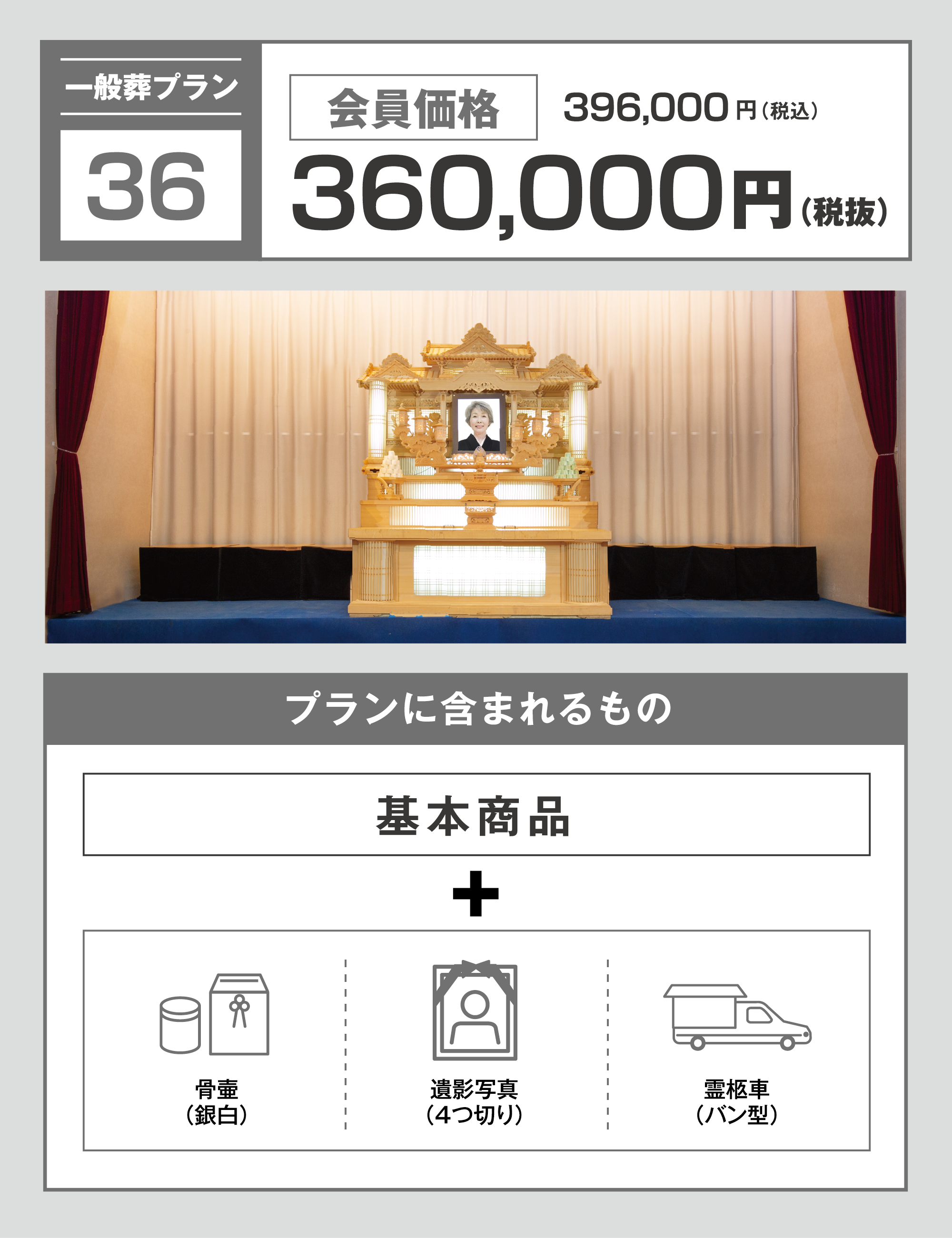 一般葬プラン36万円　写真