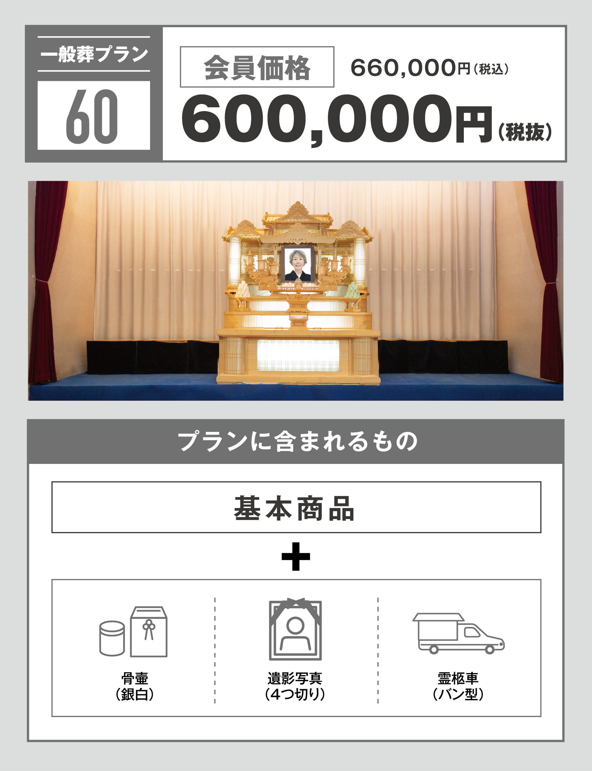 一般葬プラン60万円　写真