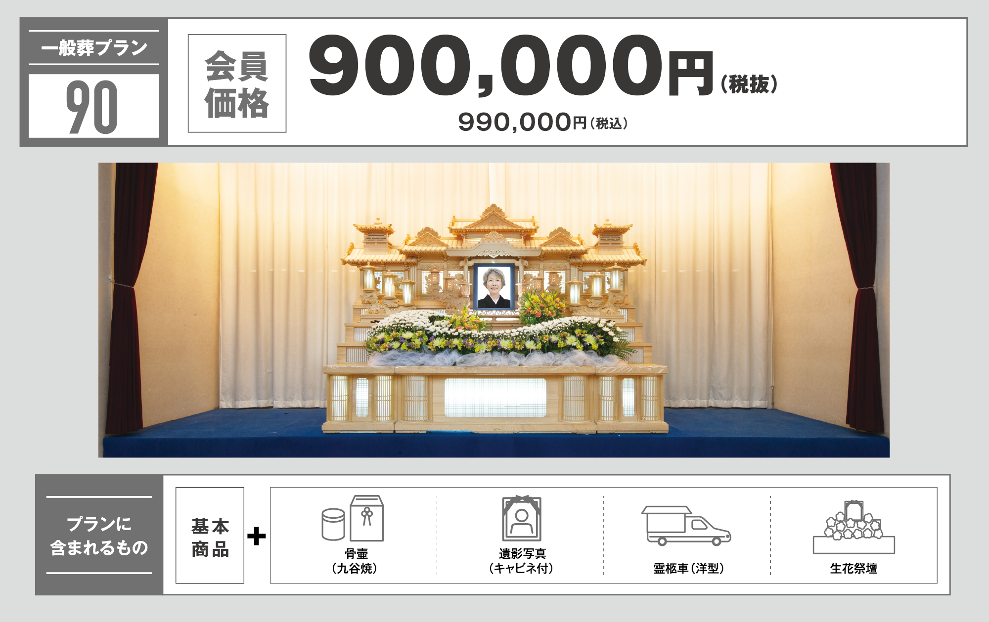 一般葬プラン90万円　写真