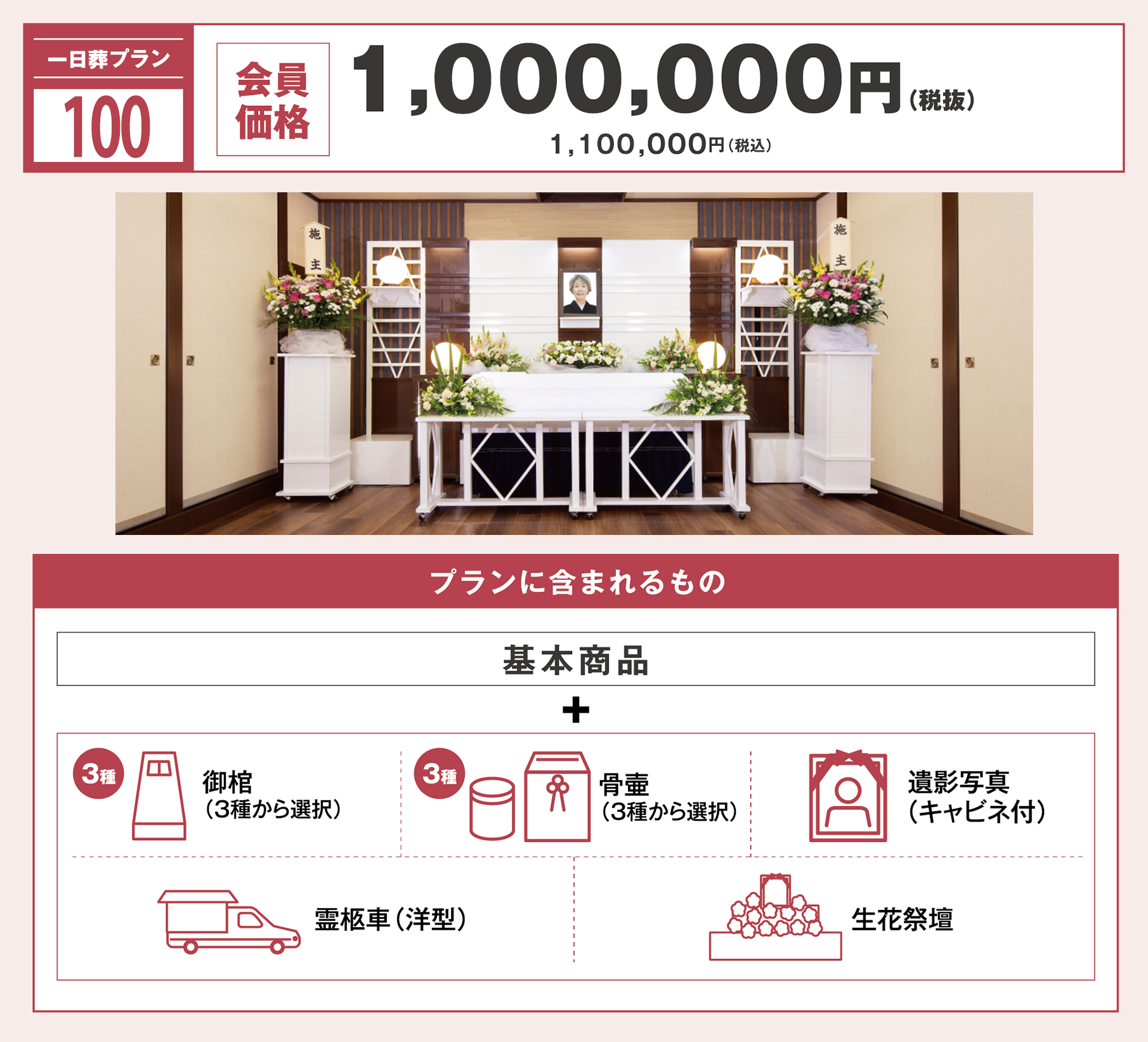 一日葬プラン100万円　写真