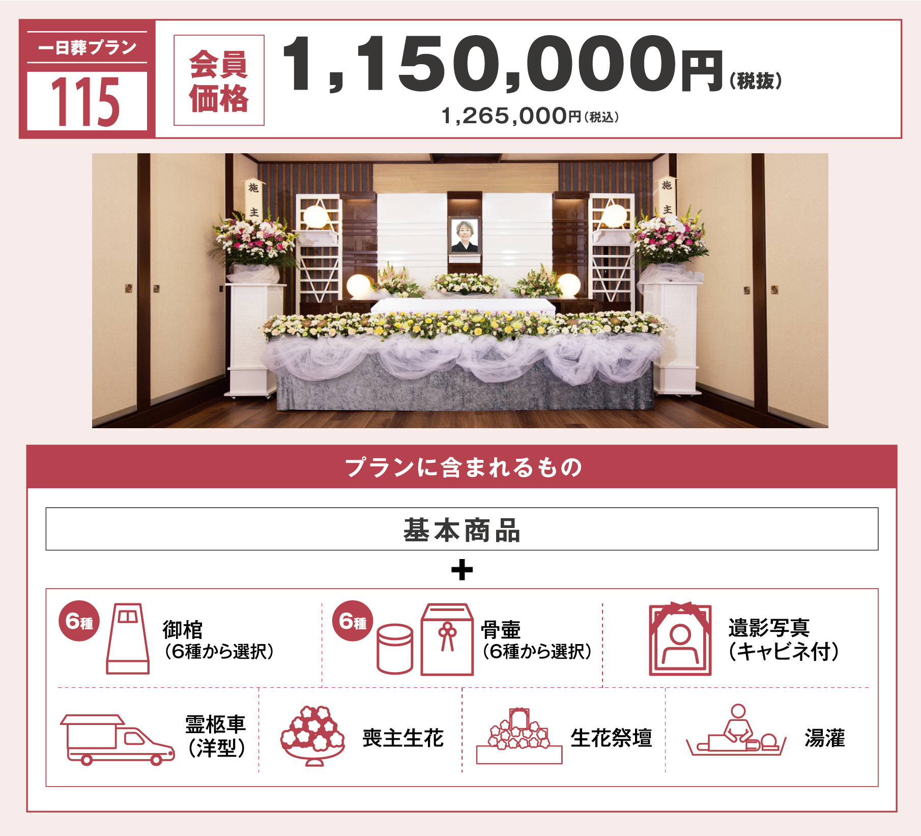 一日葬プラン115万円　写真