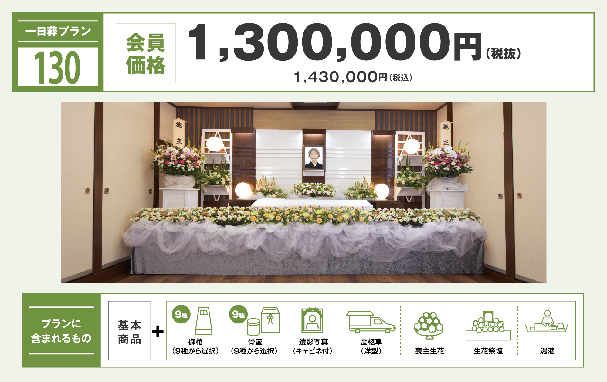 一日葬プラン130万円　写真