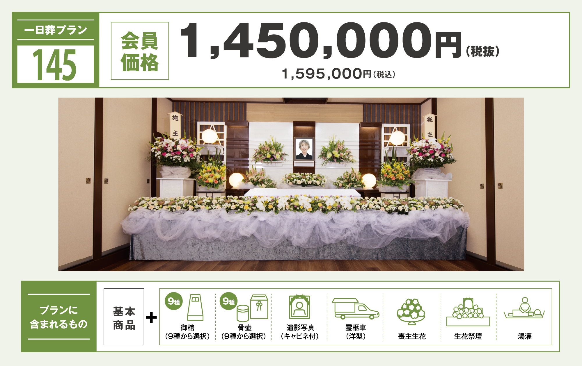 一日葬プラン145万円　写真