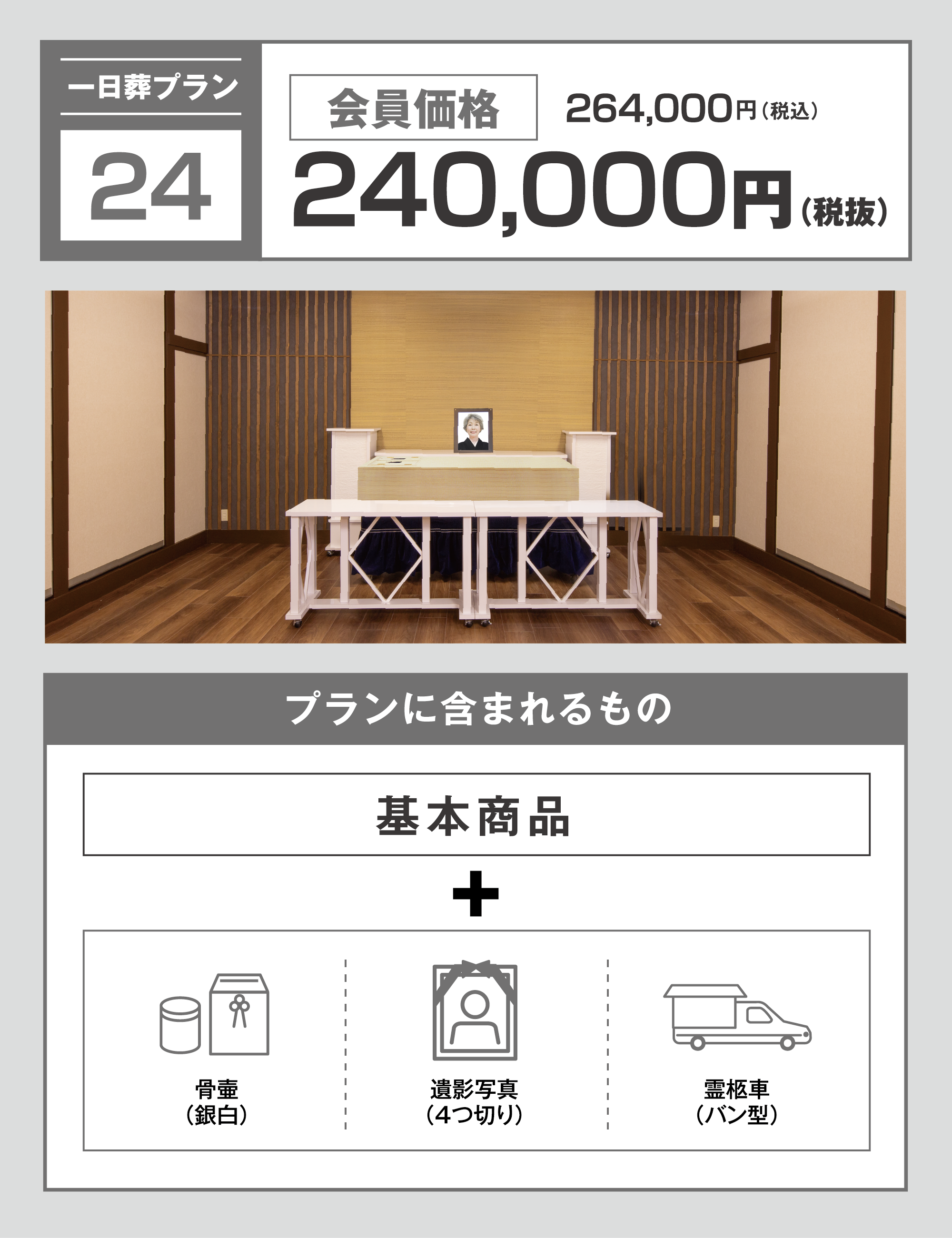 一日葬プラン24万円 写真