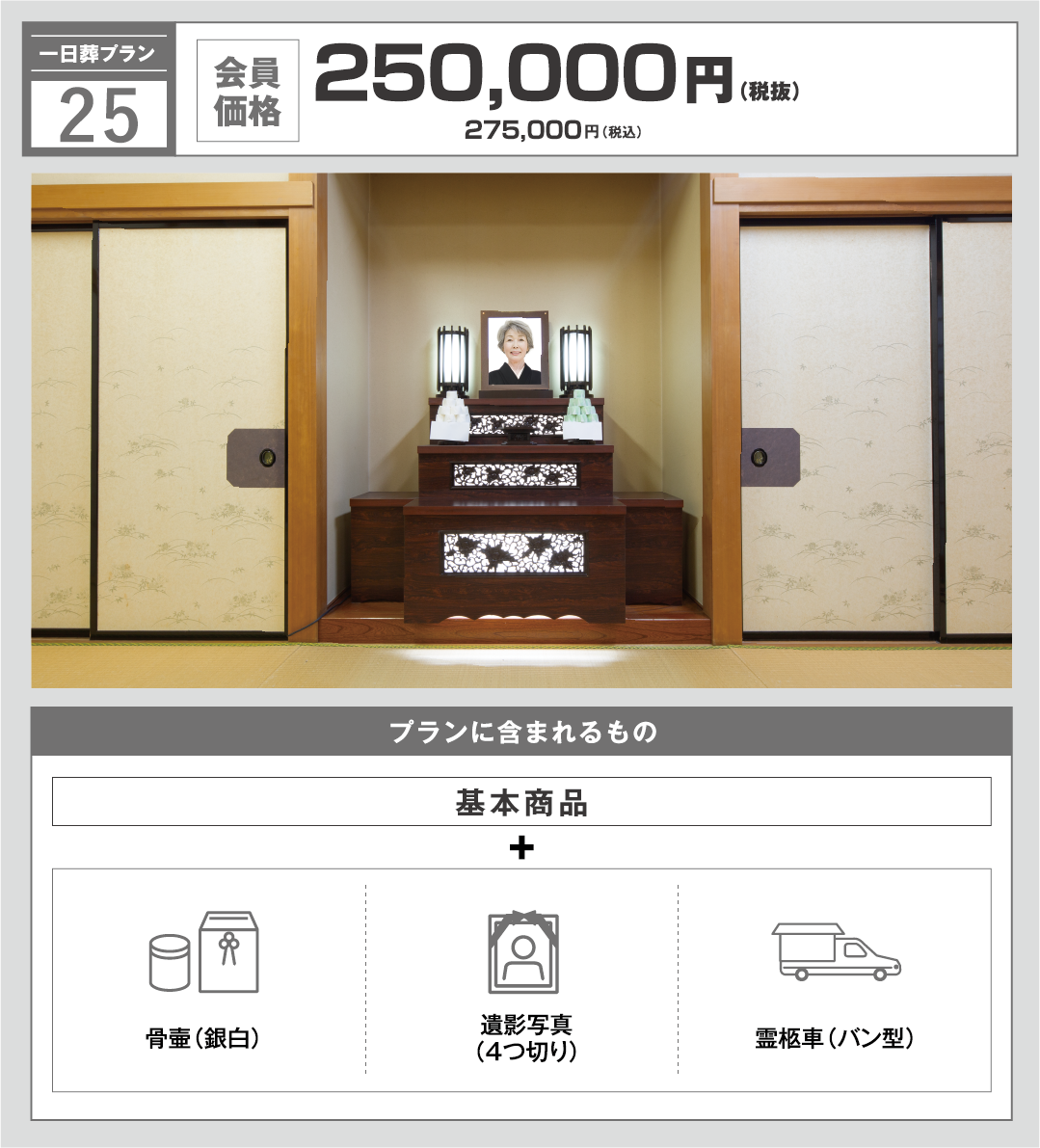一日葬プラン25万円　写真