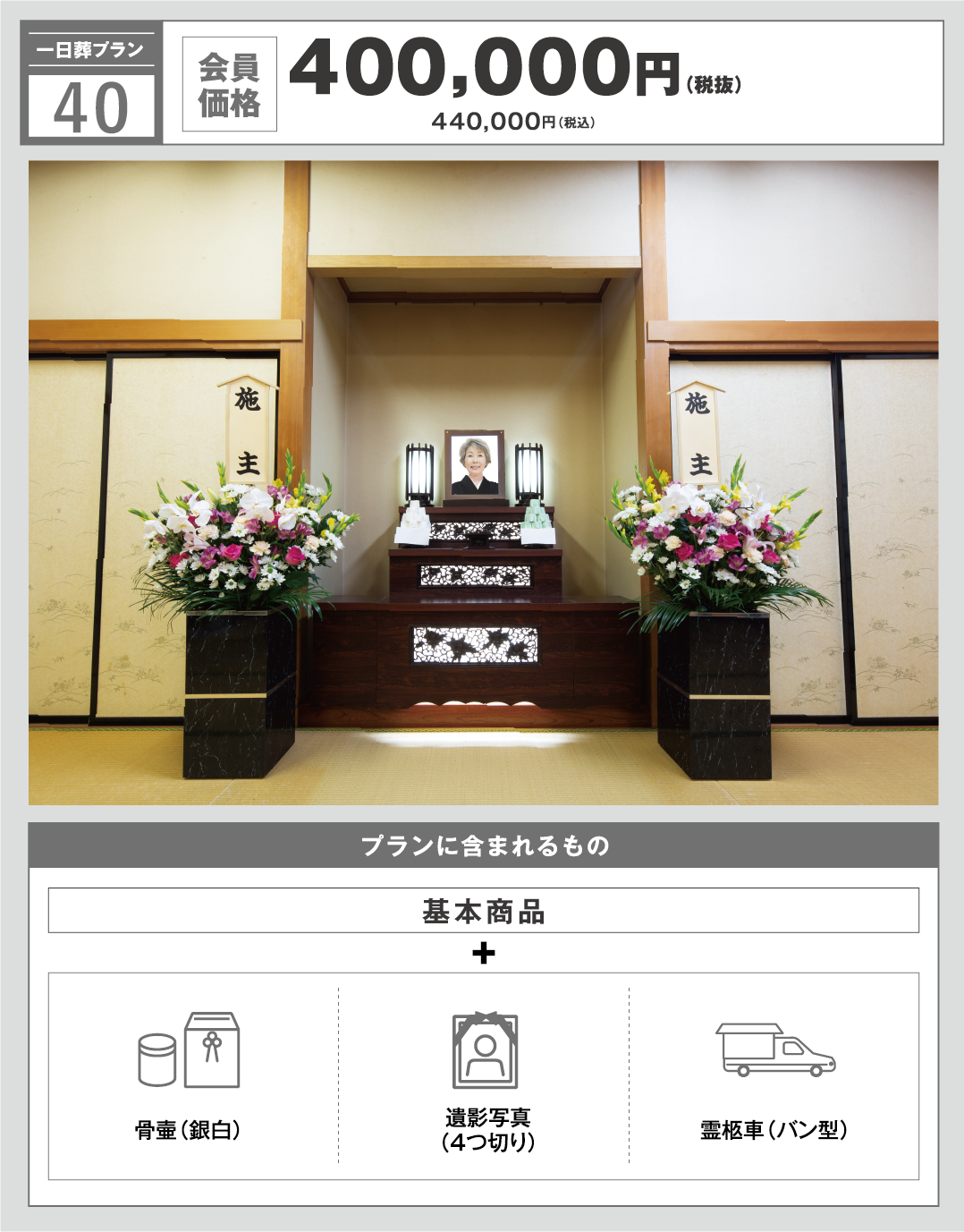 一日葬プラン40万円　写真