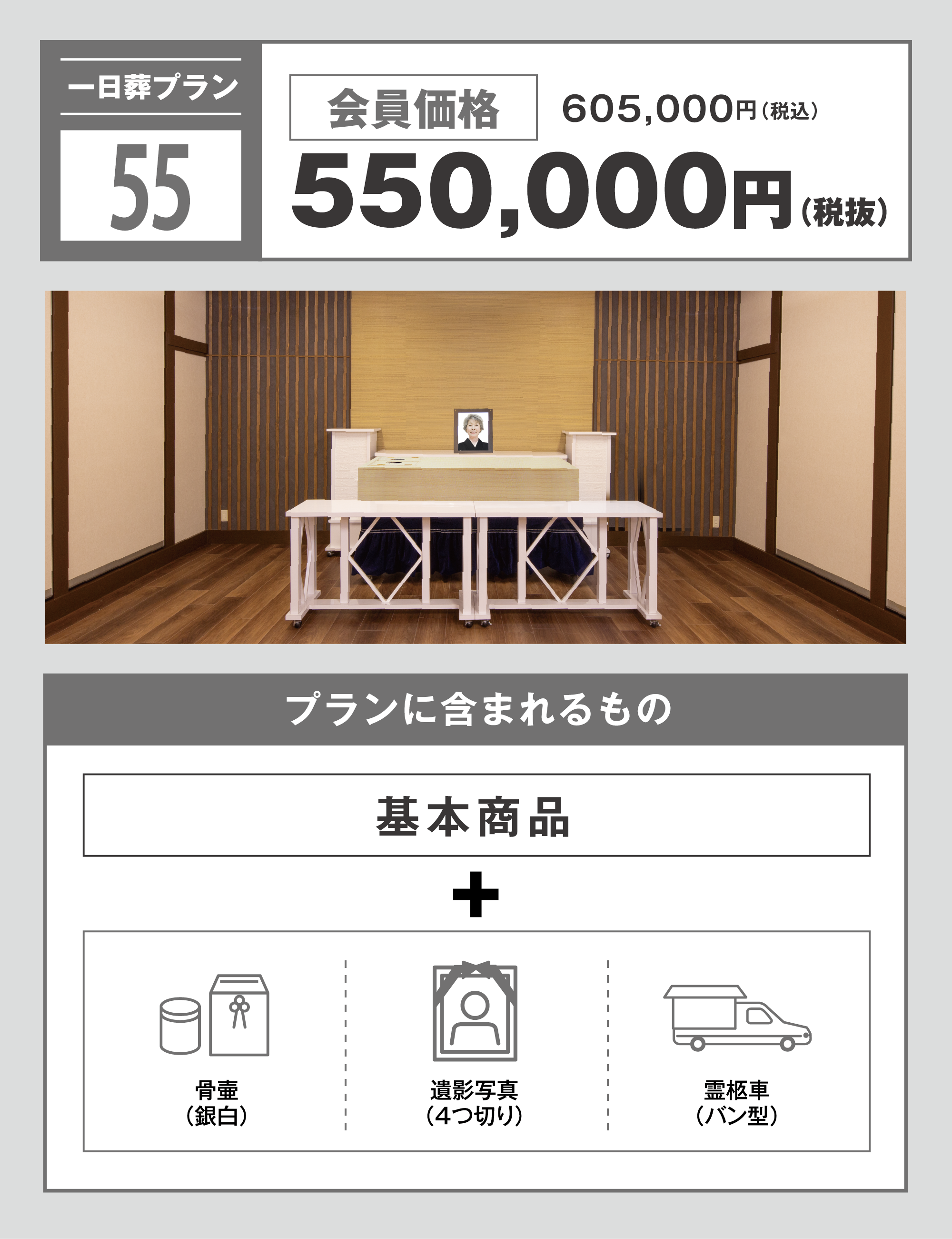一日葬プラン55万円　写真