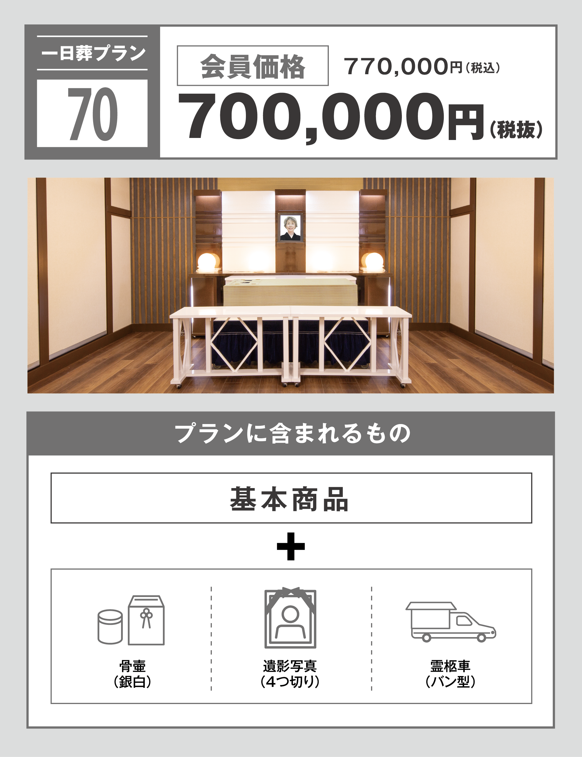 一日葬プラン70万円　写真