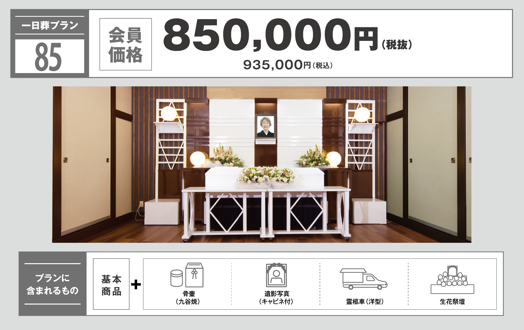 一日葬プラン85万円　写真