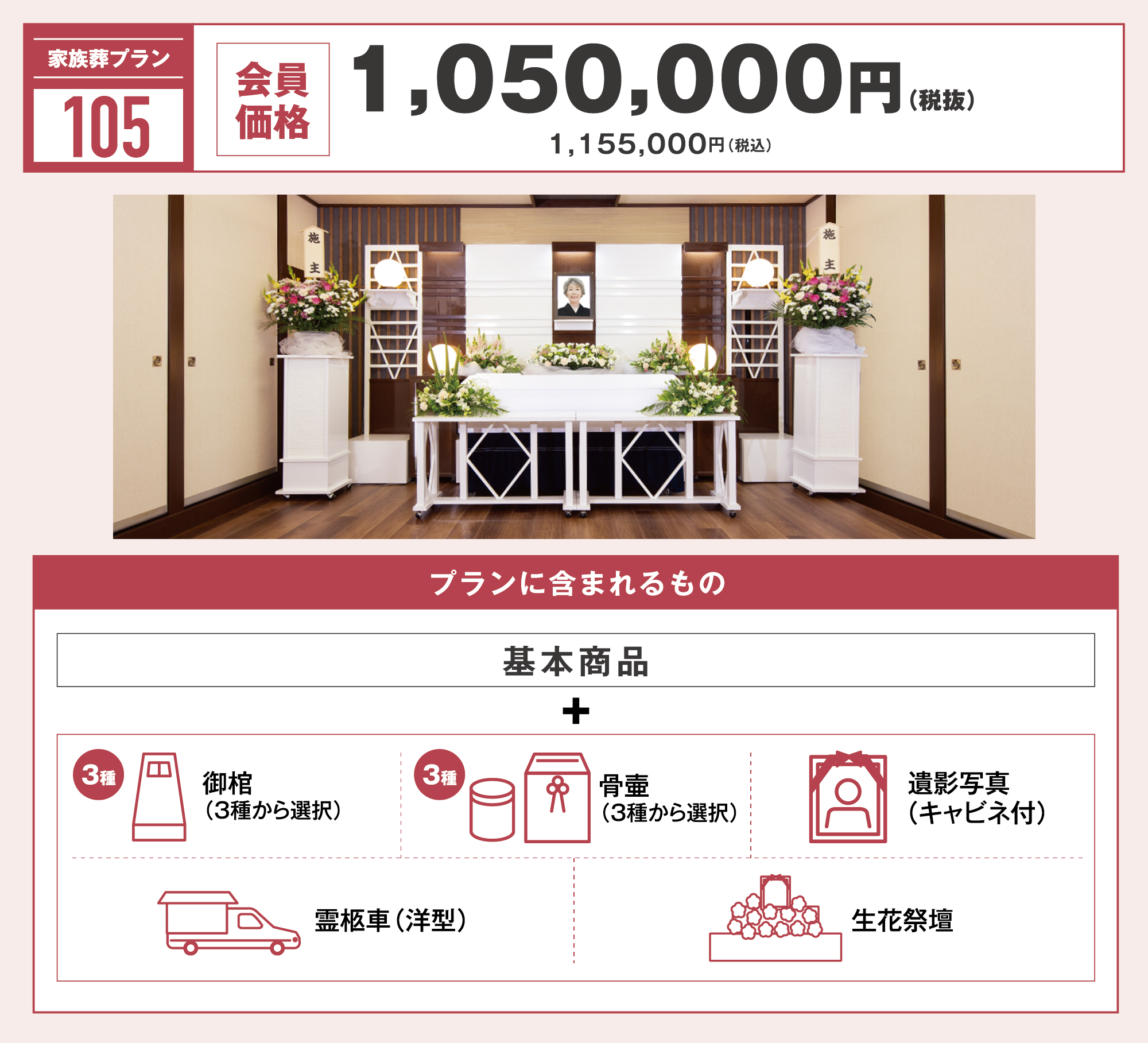 家族葬プラン105万円　写真
