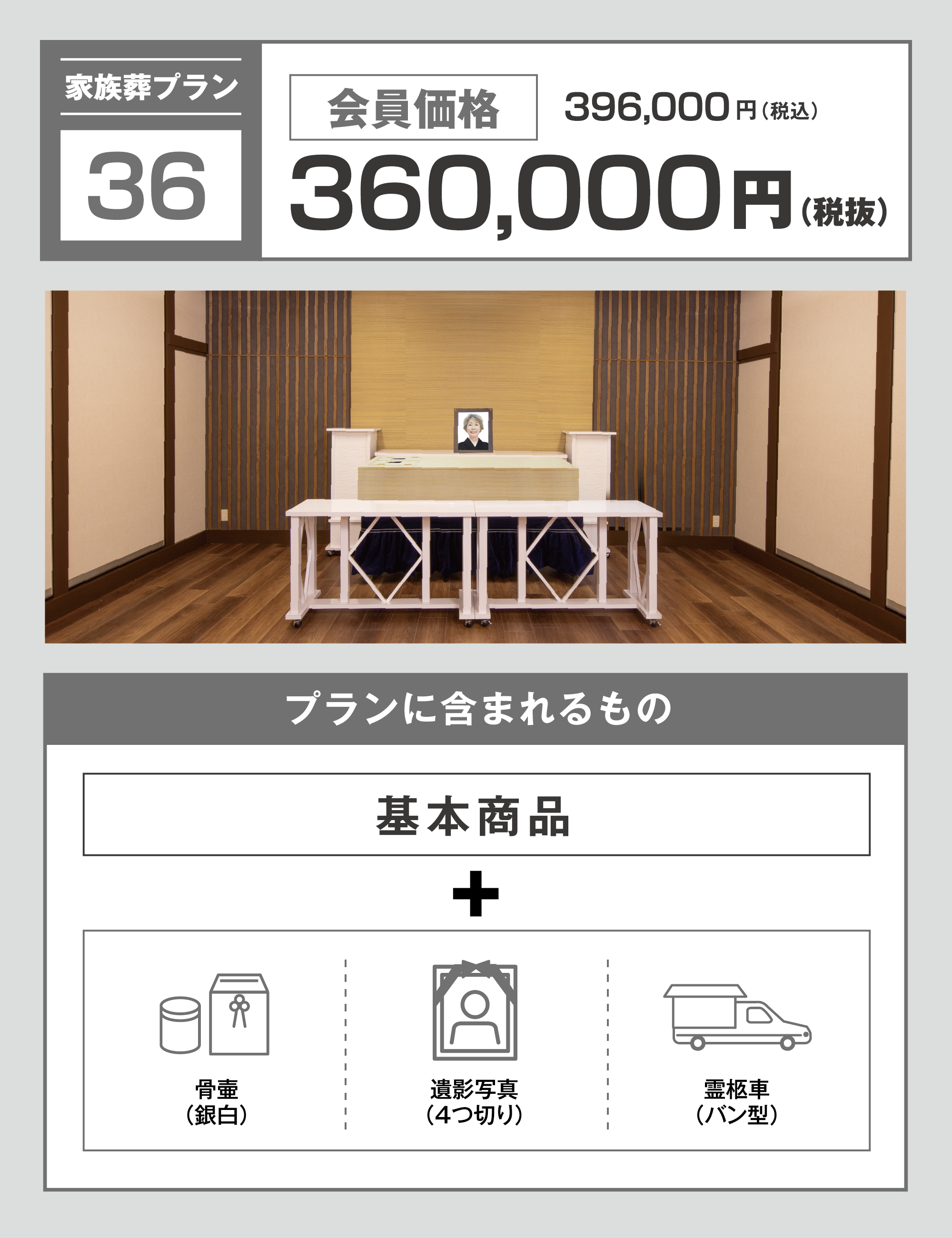 家族葬プラン36万円　写真