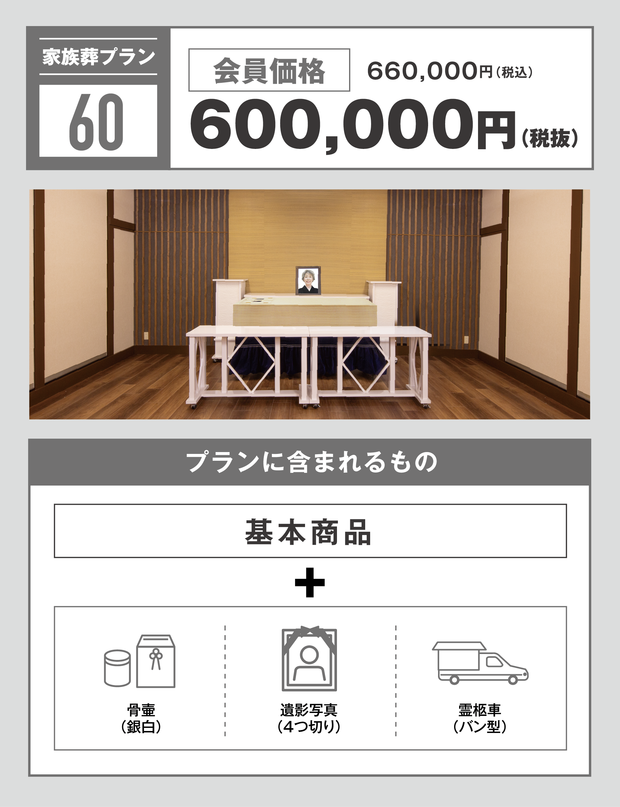 家族葬プラン60万円　写真