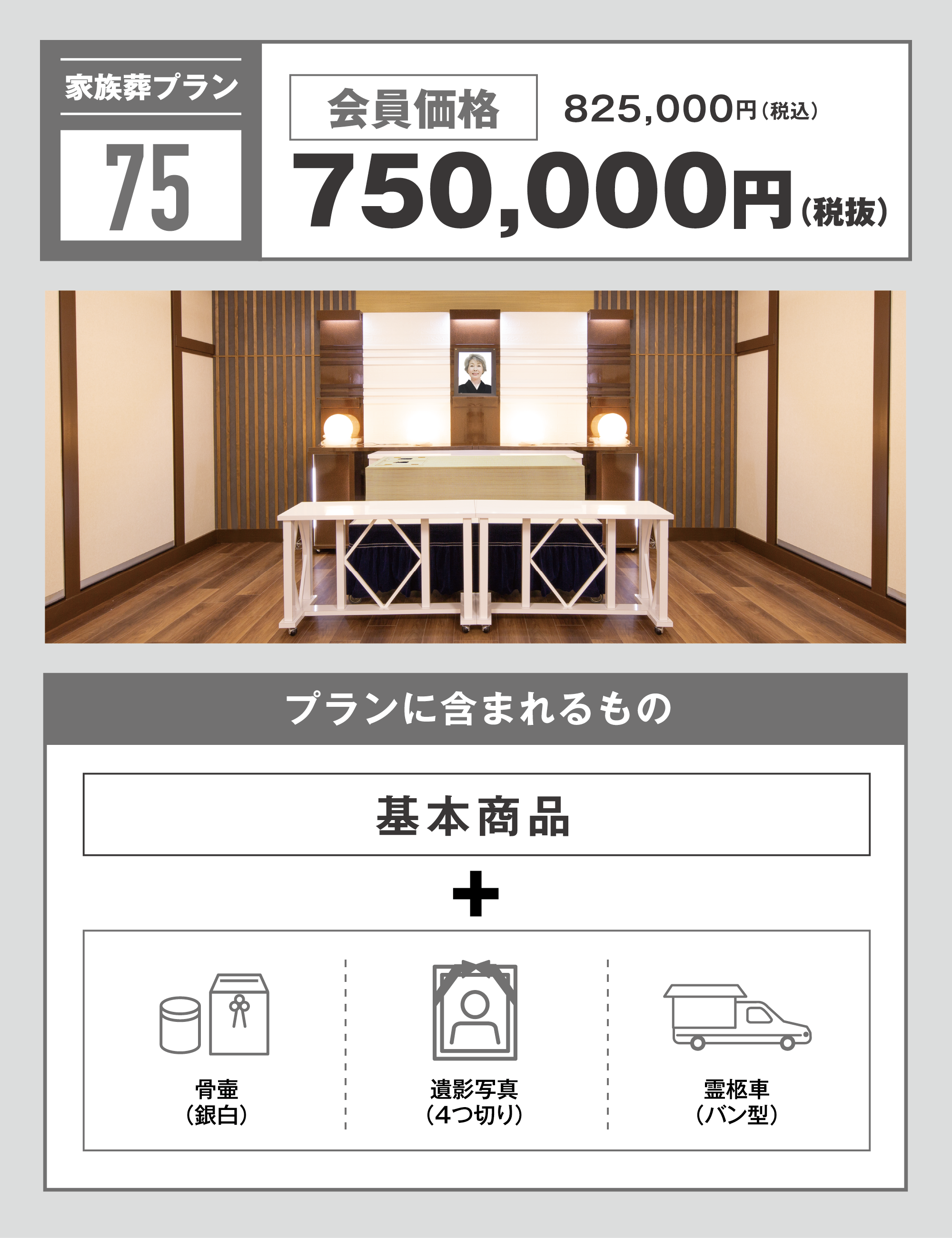 家族葬プラン75万円　写真