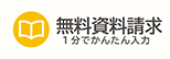 資料請求