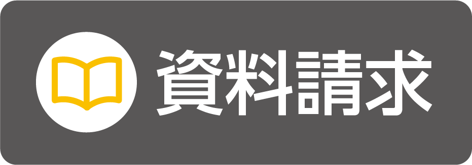資料請求