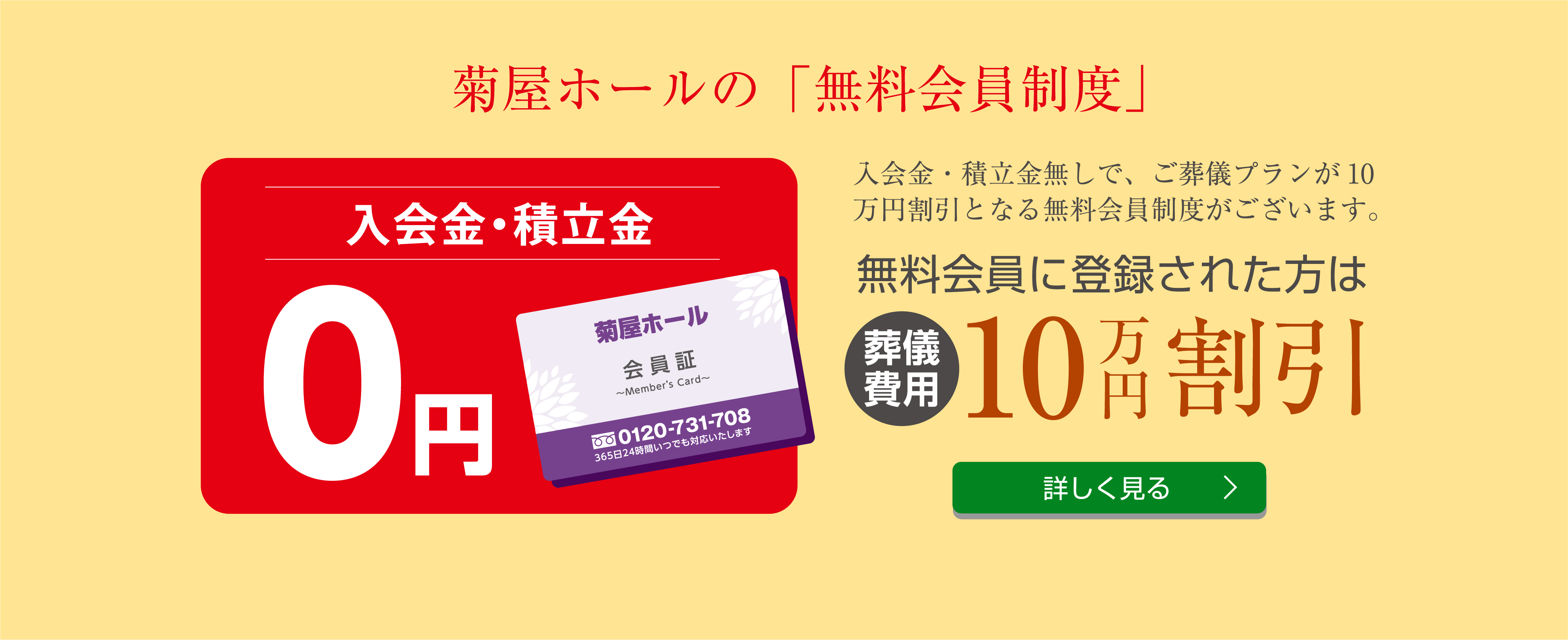 菊屋ホールの「無料会員制度」無料会員に登録された方は葬儀費用10万円割引