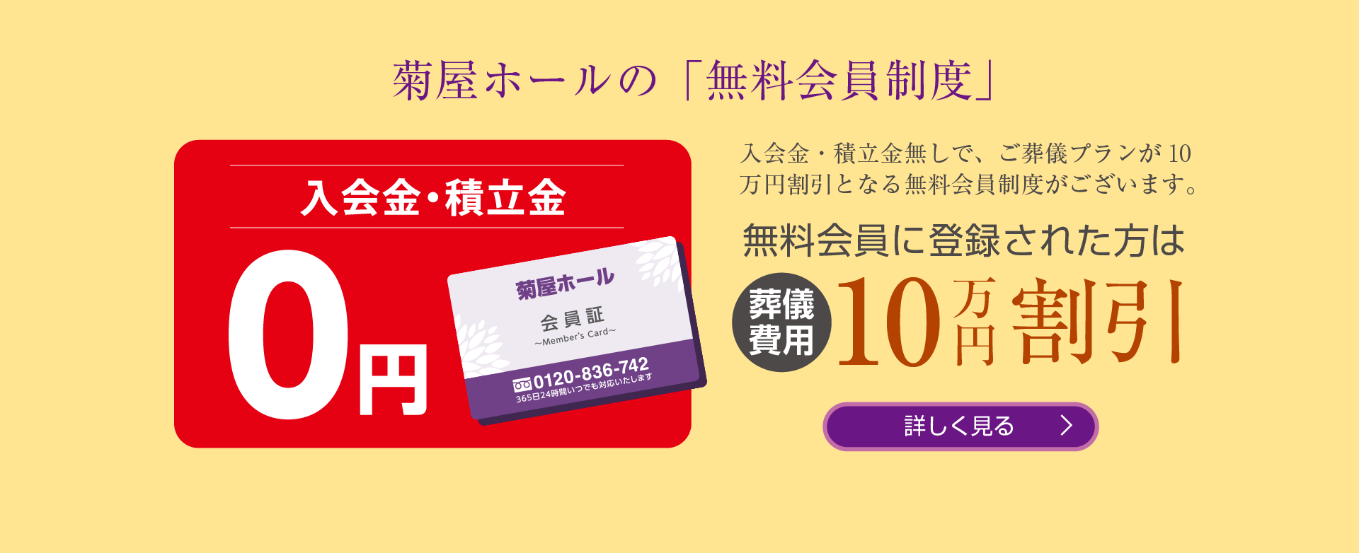 菊屋ホールの「無料会員制度」無料会員に登録された方は葬儀費用10万円割引