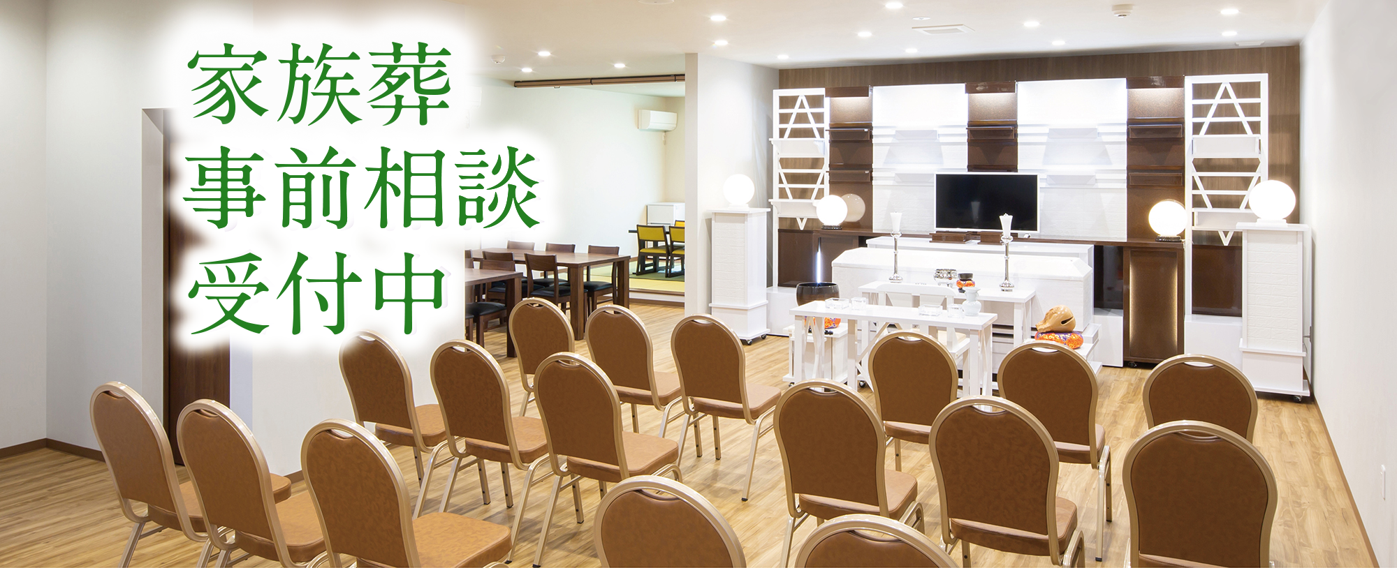 家族葬 事前相談受付中
